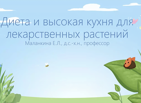 Вебинар про удобрения "Диета и высокая кухня для лекарственных растений" Вебинар про удобрения "Диета и высокая кухня для лекарственных растений"